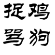 捉雞罵狗 捉雞罵狗