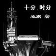 十分時分 十分時分