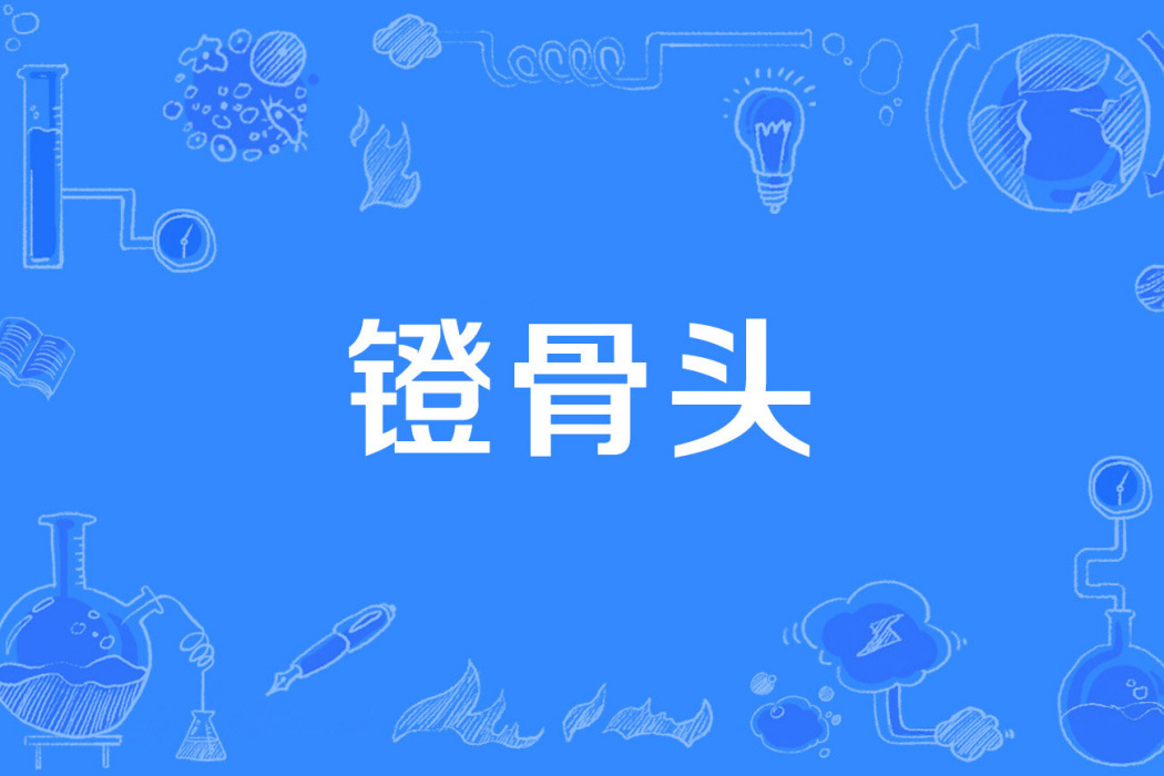 鐙骨頭