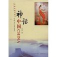 文明中國書典：神話中國