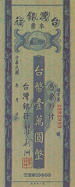 壹萬圓舊台幣