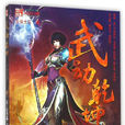 武動,乾坤 武動,乾坤