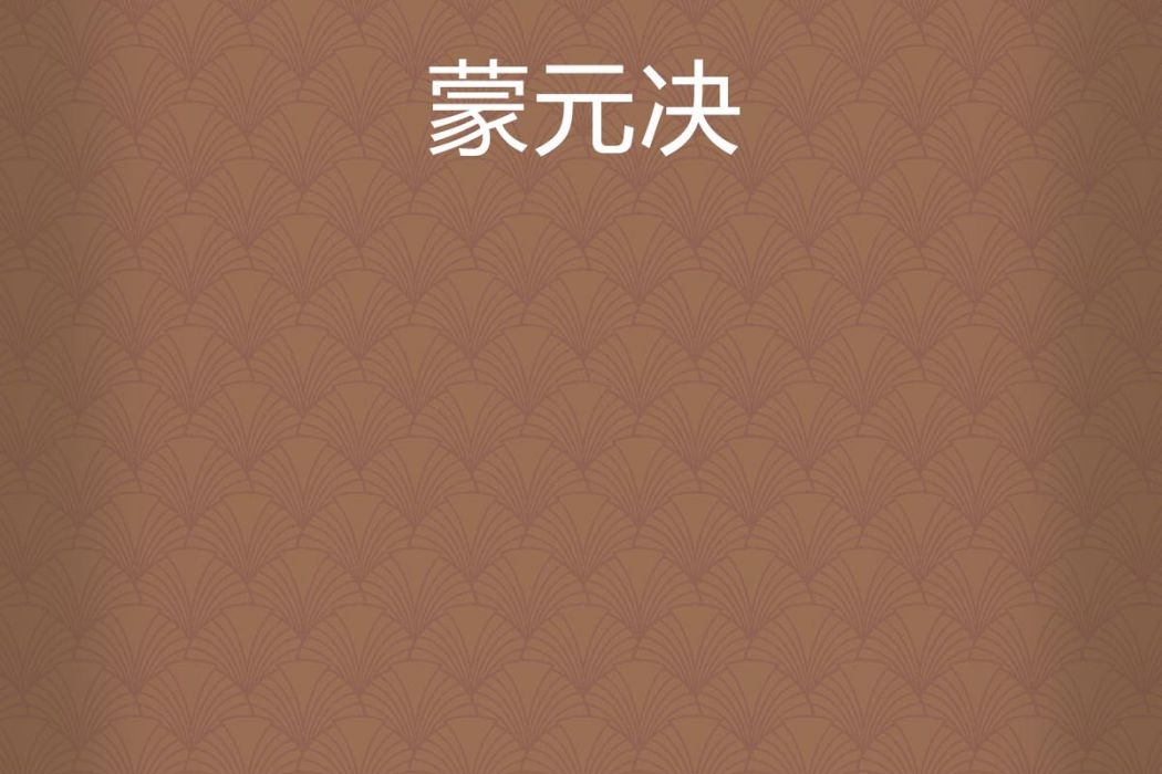蒙元決 蒙元決
