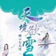天境欲雪 天境欲雪