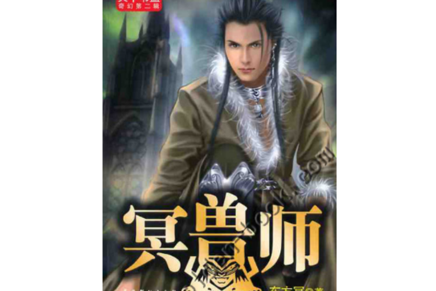 冥獸師 冥獸師
