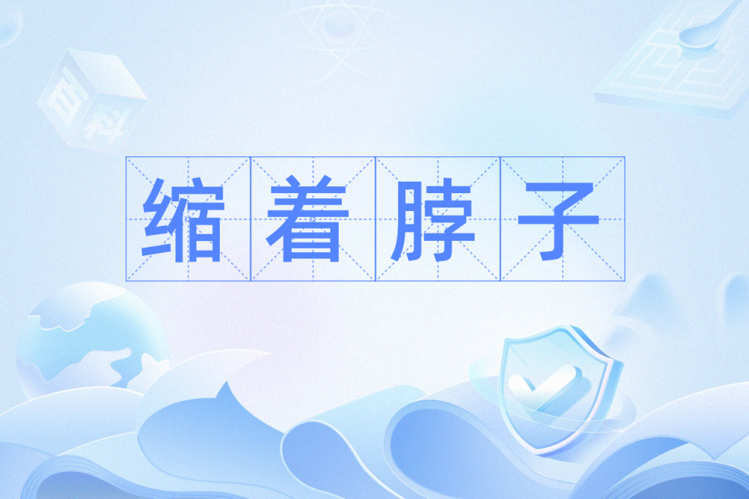 縮著脖子 縮著脖子