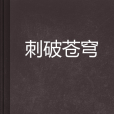 刺破蒼穹 刺破蒼穹