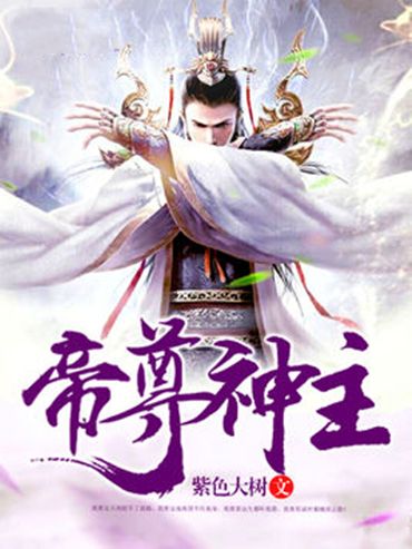 帝尊神主 帝尊神主