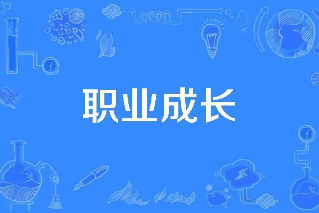 職業成長 職業成長