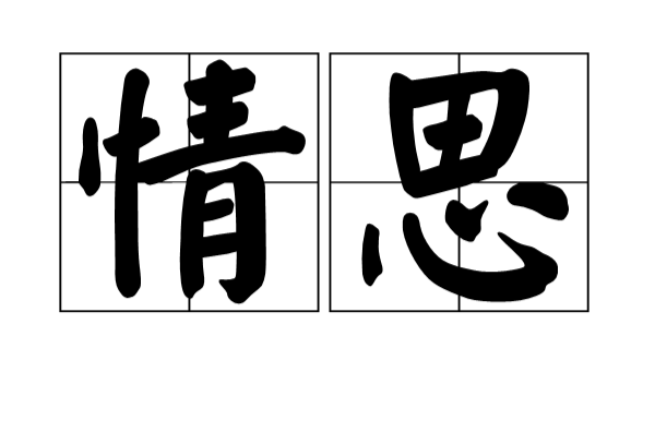 情思(漢語辭彙)