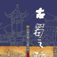 古蜀之肺