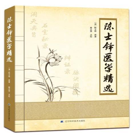 陳士鐸醫學 陳士鐸醫學