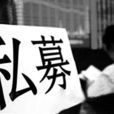 私募法律 私募法律