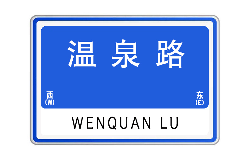 溫泉路(山東省威海市環翠區溫泉鎮的城市道路) 溫泉路(山東省威海市環翠區溫泉鎮的城市道路)