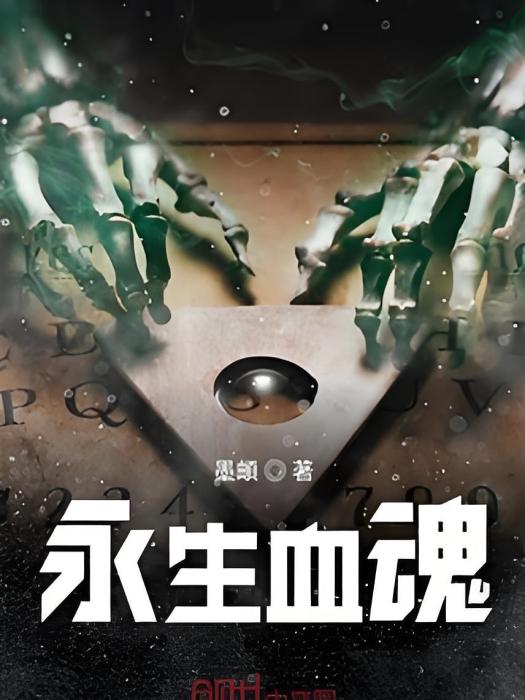 永生血魂 永生血魂