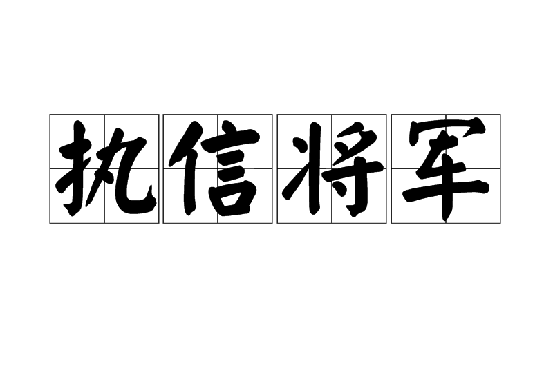 執信將軍