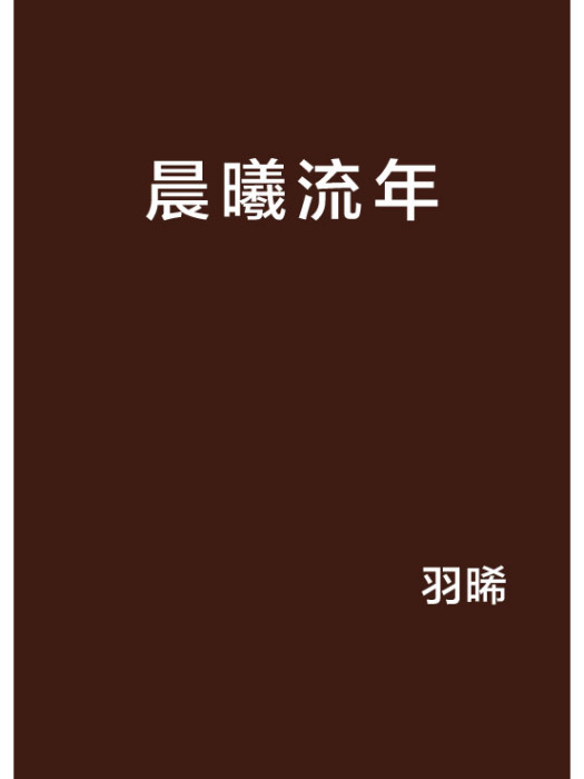 晨曦流年 晨曦流年