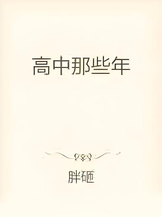 高中那些年 高中那些年
