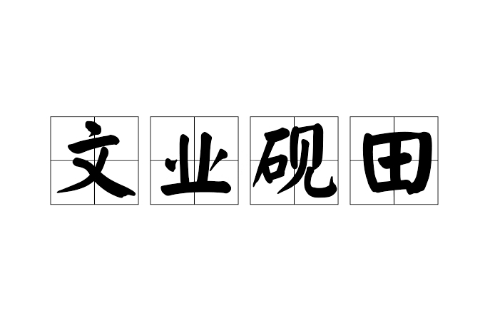 文業硯田 文業硯田