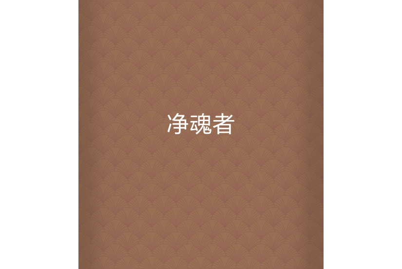 淨魂者 淨魂者