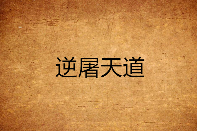 逆屠天道 逆屠天道