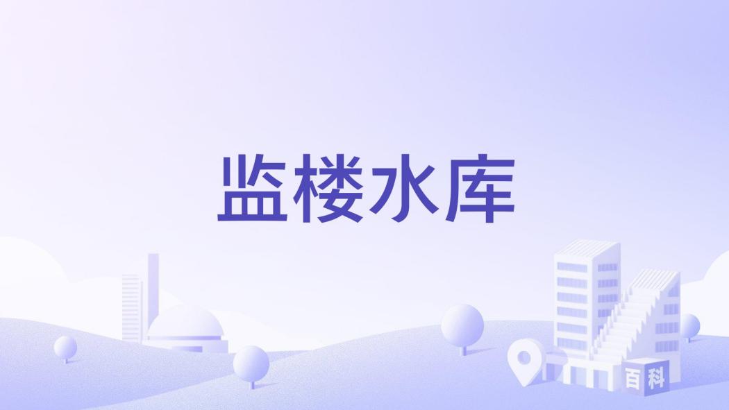 監樓水庫
