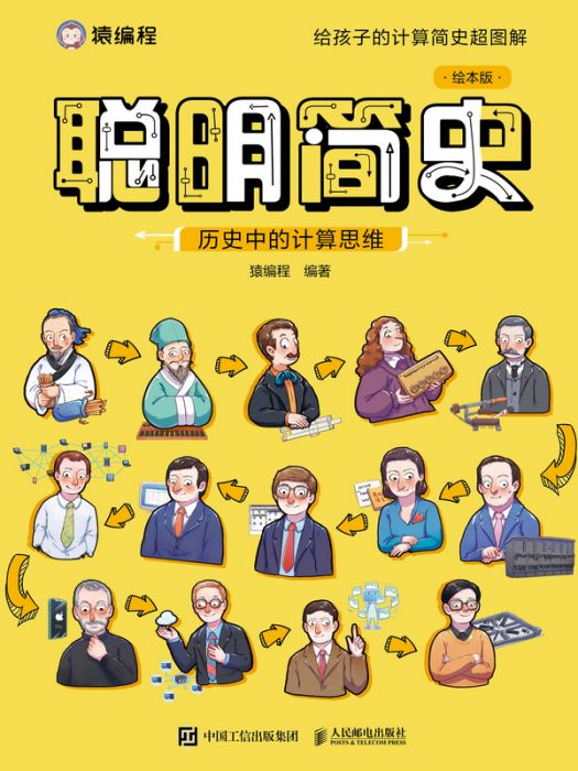 聰明簡史 聰明簡史