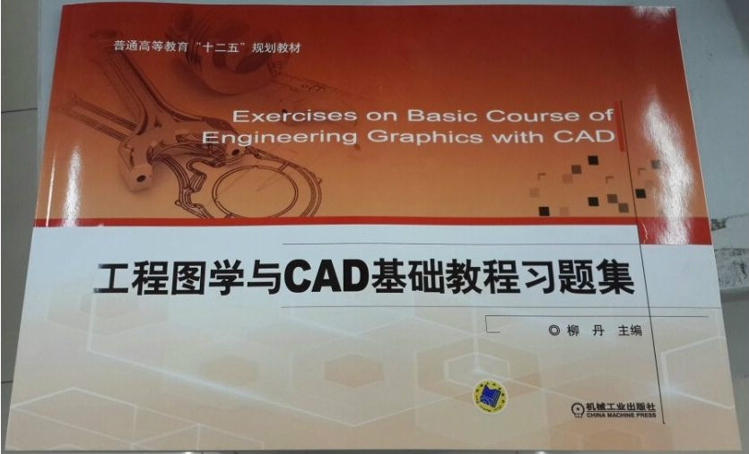 工程圖學與CAD基礎教程習題集