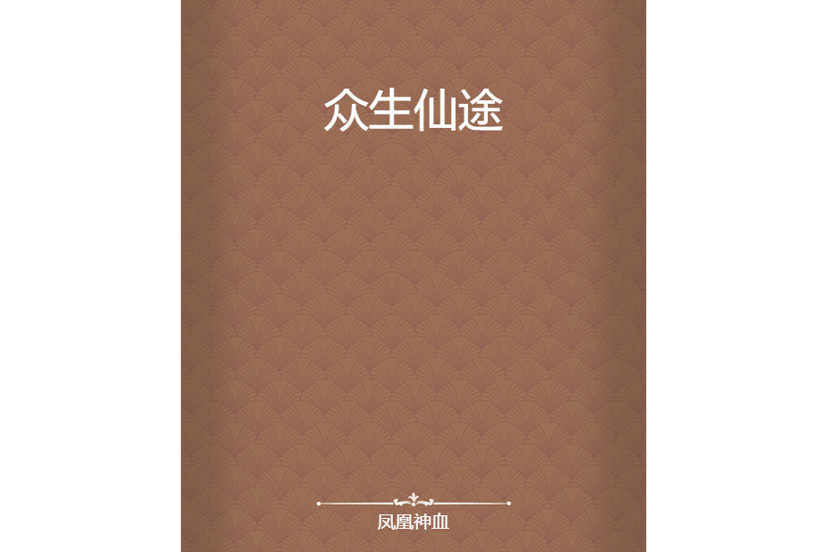 眾生仙途 眾生仙途