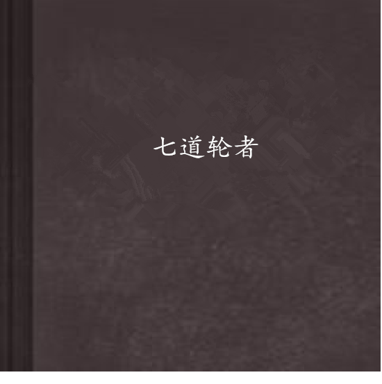七道輪者 七道輪者