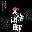 鬼話閒聊 鬼話閒聊