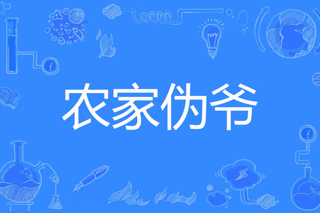 農家偽爺 農家偽爺