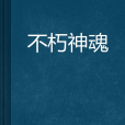 不朽神魂 不朽神魂