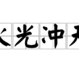 火光沖天 火光沖天
