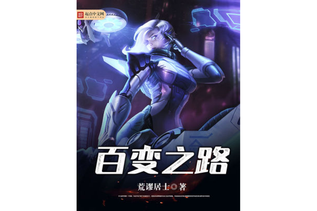百變之路