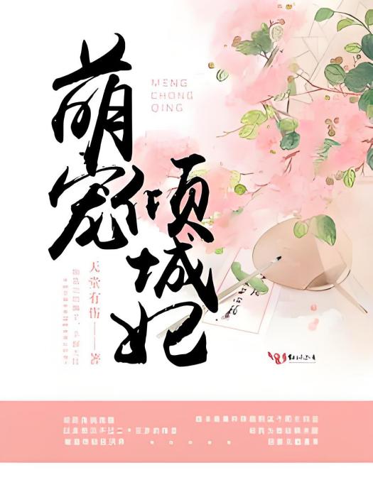 萌寵傾城妃 萌寵傾城妃