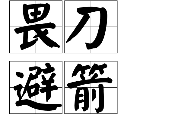 畏刀避箭 畏刀避箭