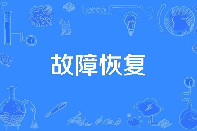 故障恢復 故障恢復
