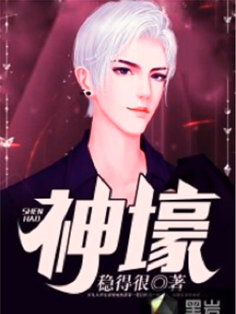 神壕(穩得很所著小說) 神壕(穩得很所著小說)