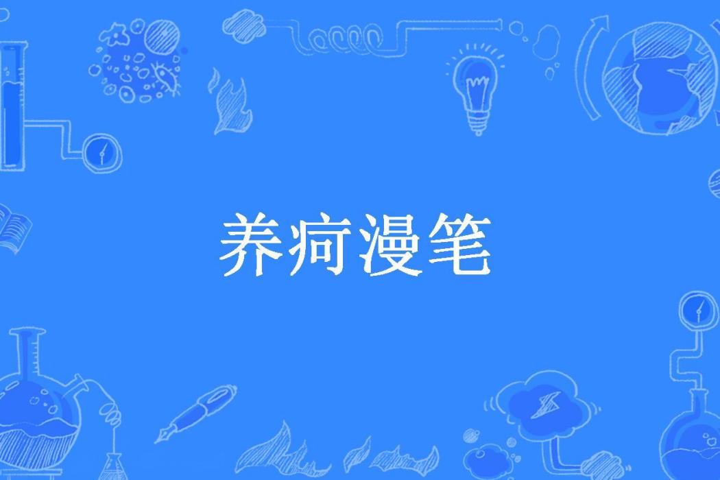 養疴漫筆(趙溍所著小說)