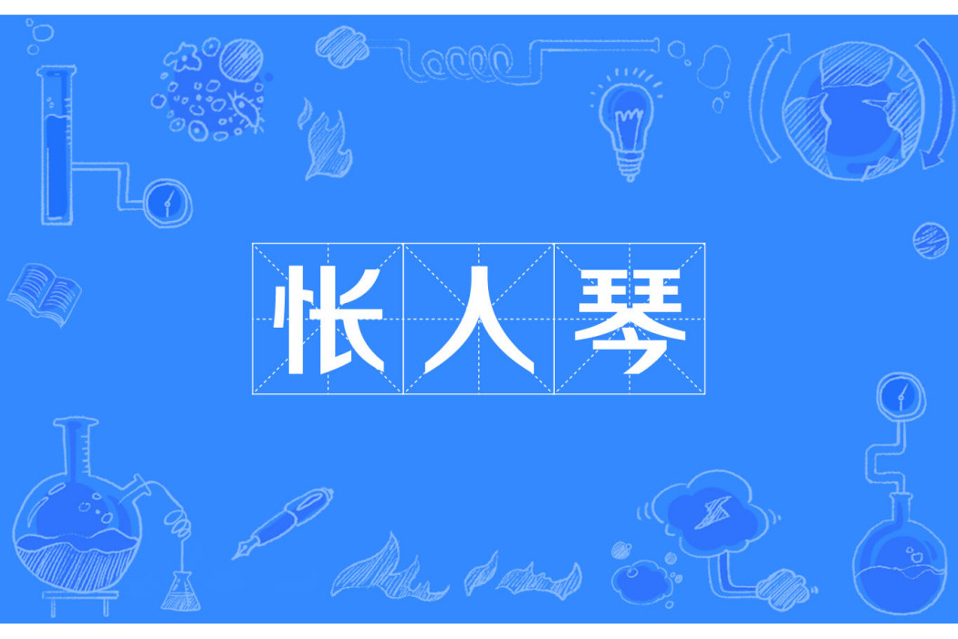 悵人琴 悵人琴