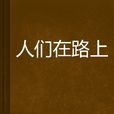 人們在路上 人們在路上