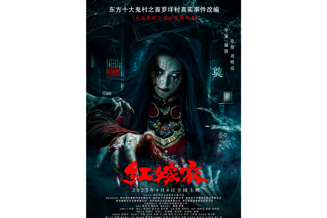 紅嫁衣(2025年徐俊執導的電影)
