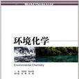 環境化學(2011年暨南大學出版社出版書籍) 環境化學(2011年暨南大學出版社出版書籍)