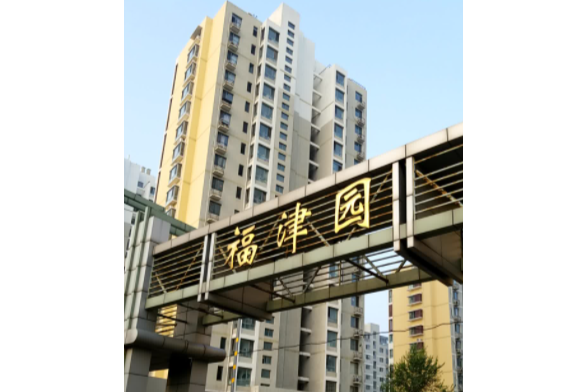 福津園 福津園