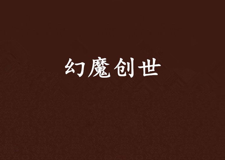 幻魔創世 幻魔創世