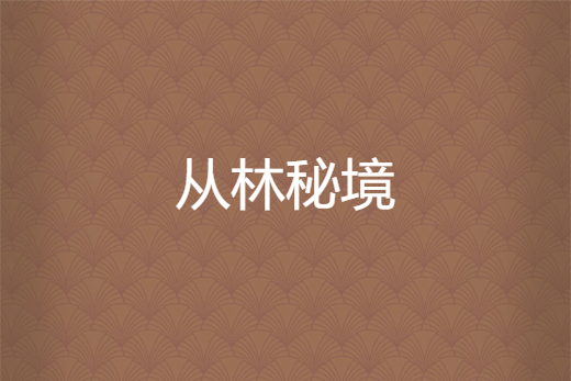 從林秘境 從林秘境