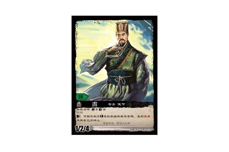 魯肅(遊戲《三國智》赤壁-流火罕貴版本2號卡牌) 魯肅(遊戲《三國智》赤壁-流火罕貴版本2號卡牌)