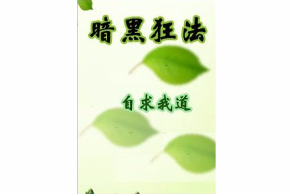 暗黑狂法 暗黑狂法