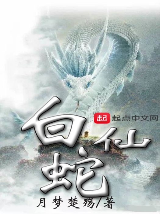 白蛇仙 白蛇仙